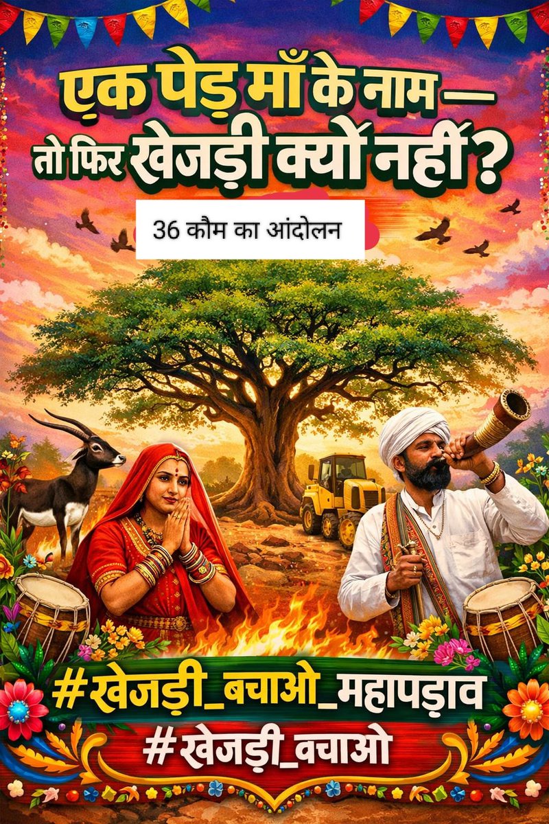 #खेजड़ी_बचाओ_महापड़ाव 
"सिर सांठे रूंख रहे, तो भी सस्तो जाण"