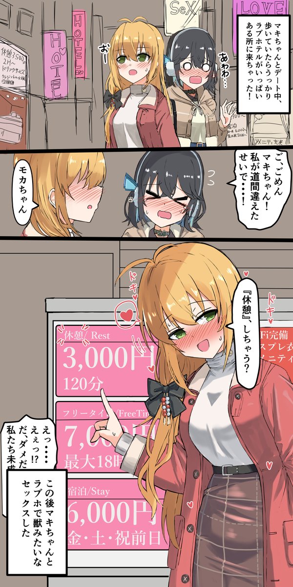 うっかりラ●ホ街に来ちゃったマキモカ(R-18/コッショリ) 