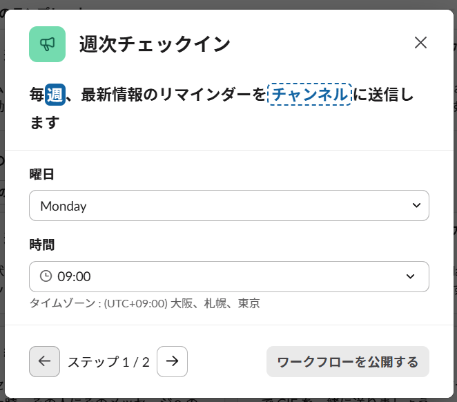 astamuse_saiyo's tweet photo. 月次や週次のアナウンス、毎回手動でやってたんだもん！😨

Slackのワークフローで
「毎月」「毎週月曜日」みたいに設定して決まったアナウンスを自動化できるの、ビックリデータだもん！

設定しちゃえば、あとは放置でOK。  
これでバッチリだもん📚

#SlackTips https://t.co/IDbw2eTOqw