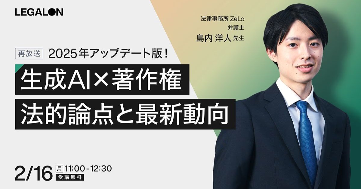 ＼大好評につき再放送✨／
「生成AI×著作権の法的論点と最新動向（再放送）」
📅2/16(月)11時
🗣️​​島内洋人弁護士
legalontech.com/jp/seminar/702

最新動向をふまえ、生成AIと著作権に関する最新の法的論点を網羅的に解説。
また、セミナーの最後に、講師がライブ登壇し、皆様のご質問にお答えいたします！