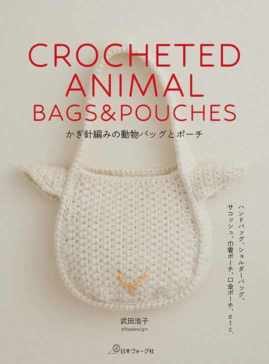 nv_amimono's tweet photo. 好評発売中『かぎ針編みの動物バッグとポーチ』の出版記念セミナーのご案内です。3/4ヴォーグ学園横浜校で表紙作品「白ヒツジのバッグ」を著者であるエルタデザインさんと一緒に作品づくりを楽しんでみませんか？

詳細はこちら
https://t.co/RKiP8v8SpN
#編み物 https://t.co/2bYKI2e3TG