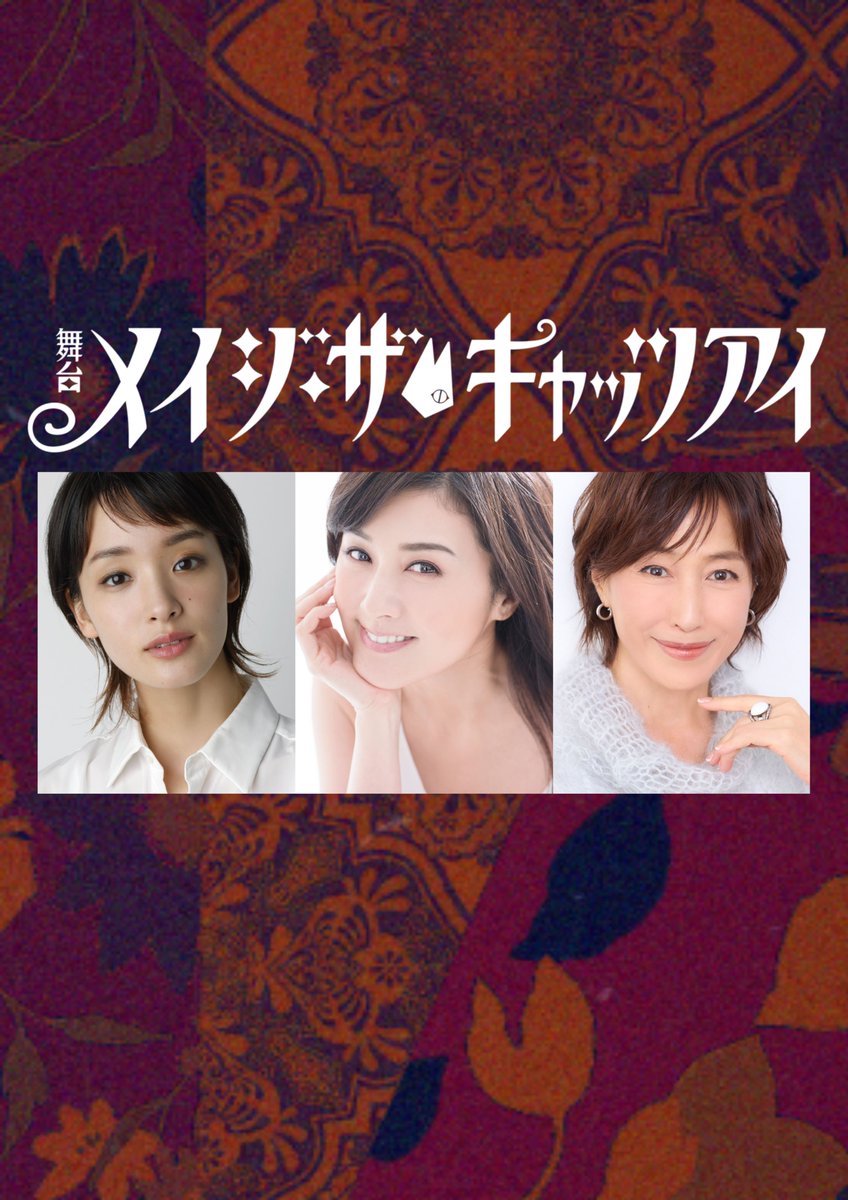 舞台『メイジ・ザ・キャッツアイ』 tweet media