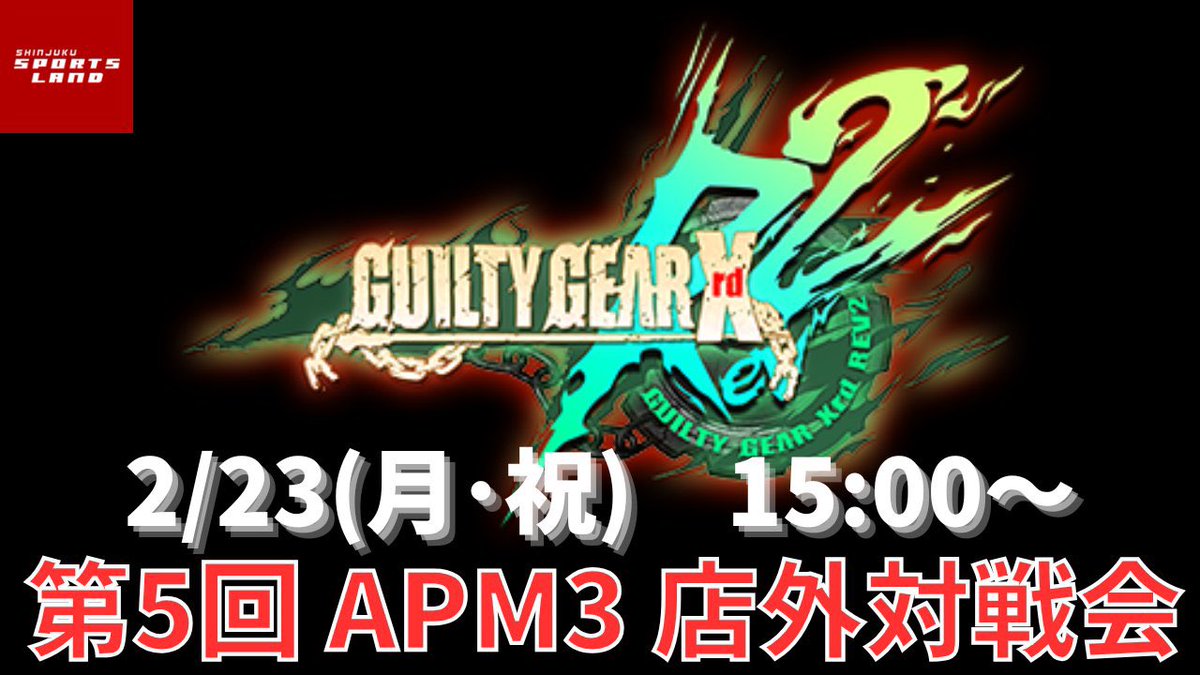 【イベント告知】
2月23日(月・祝)15時〜APM3を使って、第5回REV2店外対戦会をやろうと思います。

時間を合わせて皆でネッ対に潜るだけなのでお近くのゲーセンにて参加してもらえれば大丈夫です。
 
一旦の終了時間は18時頃を予定してます。
#スポラン