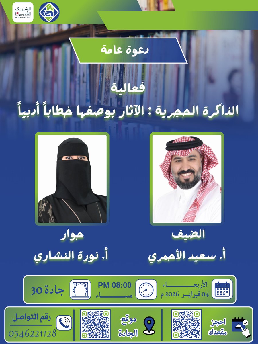 TamjeedTabouk's tweet photo. يسرّ جمعية تمجيد الثقافية الأهلية بتبوك دعوتكم لحضور فعالية:
“الذاكرة الحجرية: الآثار بوصفها خطاباً أدبياً”

الضيف: أ. سعيد الأحمري
الحوار: أ. نورة النشاري
المكان: جادة 30
التاريخ: الأربعاء 04 فبراير 2026م
الساعة: 08:00 مساءً

حضوركم يثري المشهد الثقافي
#الشريك_الأدبي https://t.co/3CnIeK0nlu
