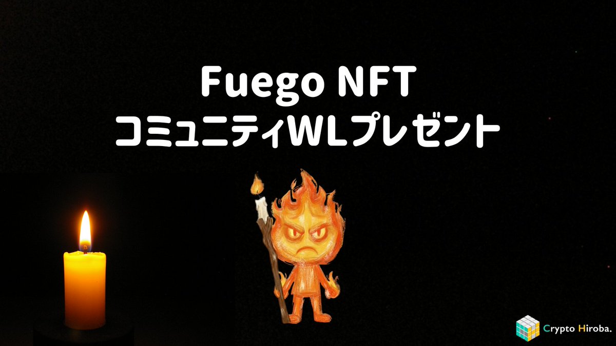 Fuego NFTのホワイトリストを先着200名様にプレゼント！🎁

Lighterチームから日本ユーザーへ向け、Fuego NFTのコミュニティホワイトリストをいただきました🔥

応募条件：
✅ <a href="/CryptoHiroba/">Crypto Hiroba</a> と <a href="/TourouJPN/">灯篭.hiroba</a> をフォロー
✅Crypto Hirobaコミュニティへ参加
✅この投稿をいいね＆リポスト