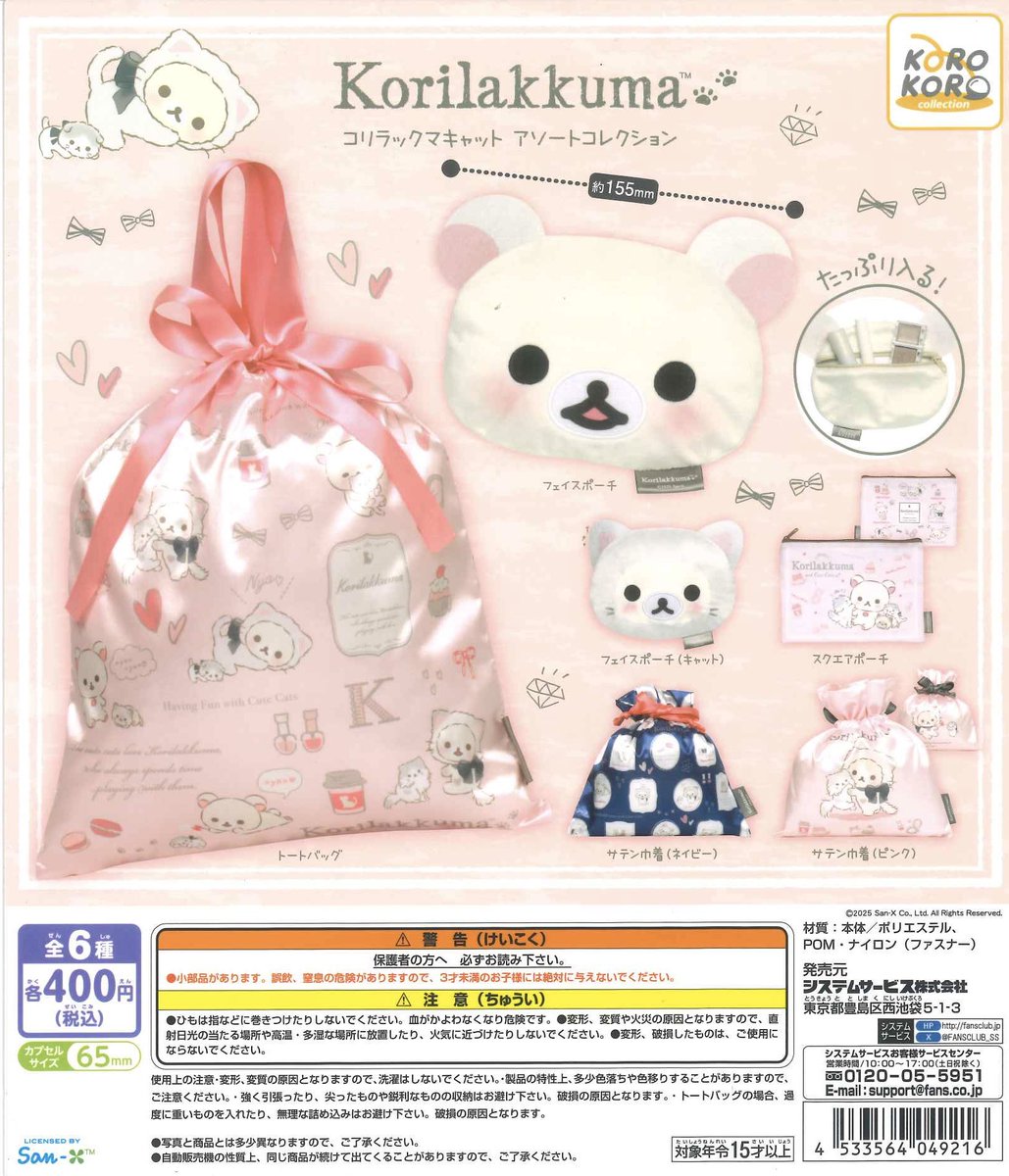 コリラックマ キャット キーホルダー 🍎新入荷商品紹介🍎 ☑ リラックマ コリラックマキャット アソート