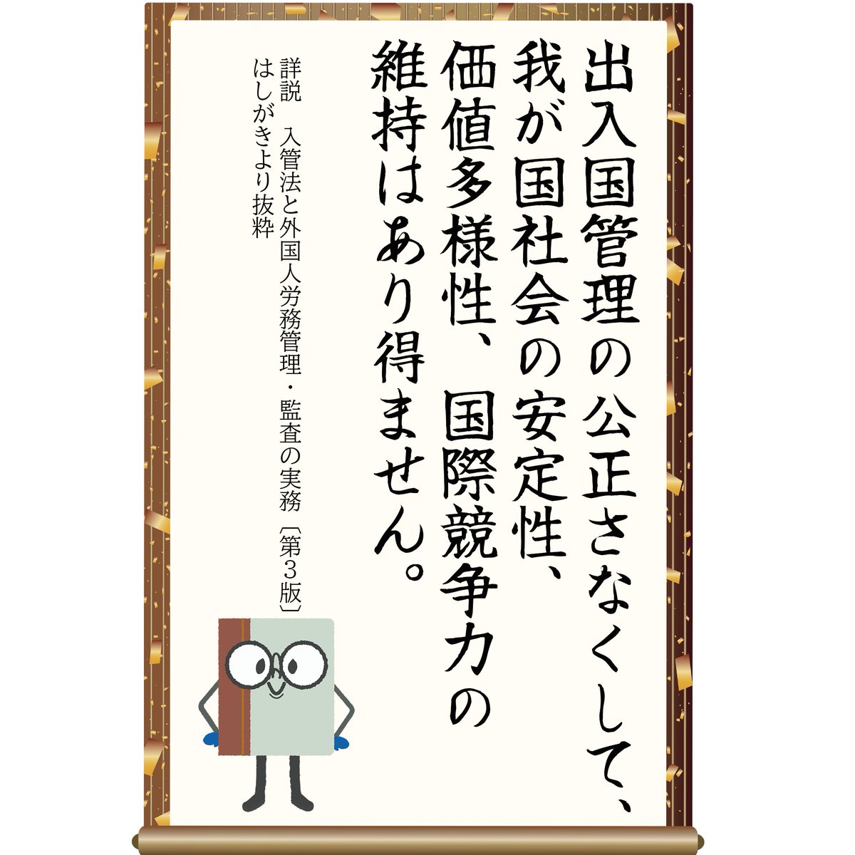 今日の一文🚢✈ 山脇康嗣弁護士✒『詳説 入管法と外国人労務管理・監査