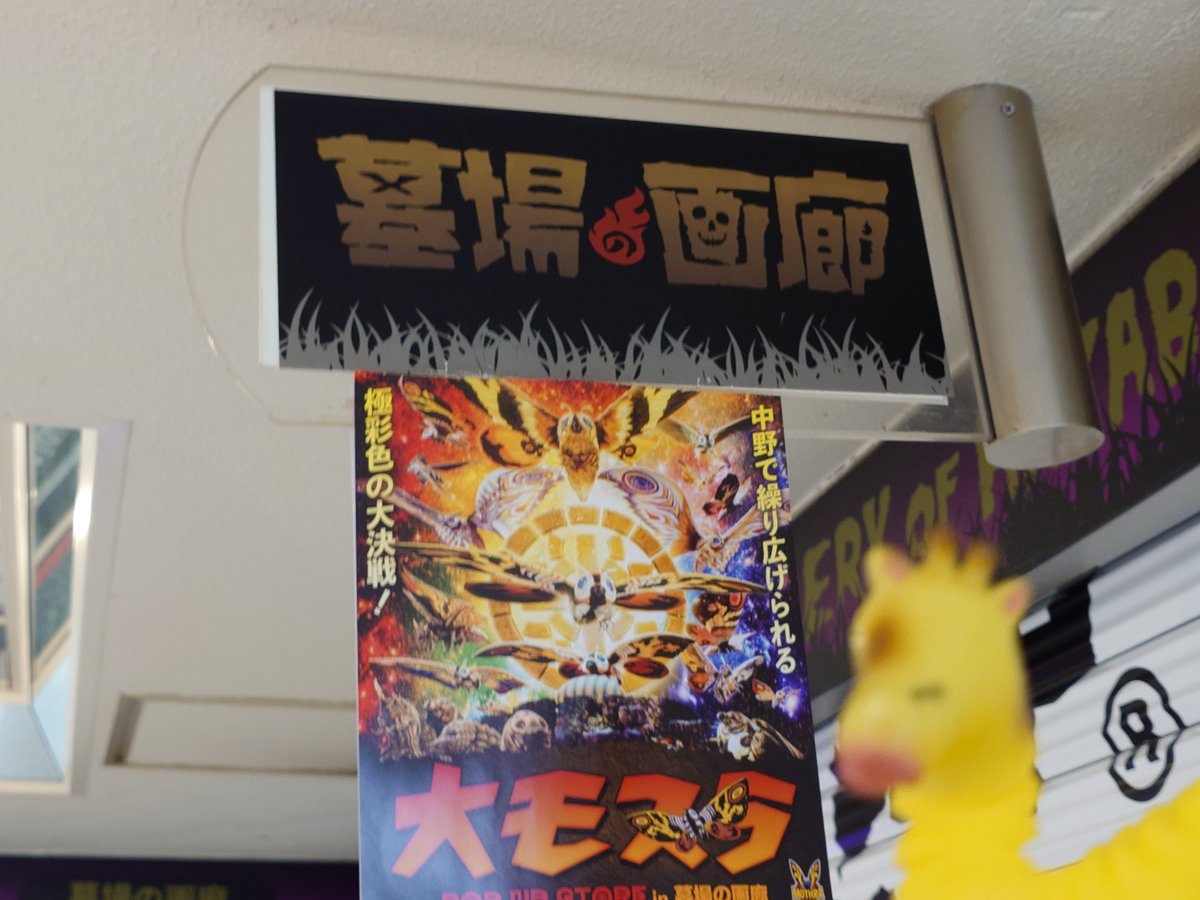 mochigo5me's tweet photo. 先日当選参りに墓場の画廊さんへ🙂
大モスラ準備中の為お店は開いてませんでしたが記念撮影を𓃱✨️
⋯ブレてた😟
めちゃ長い🤣
#garbagetoyyyyy
#墓場の画廊 https://t.co/Ai29JIzRHU