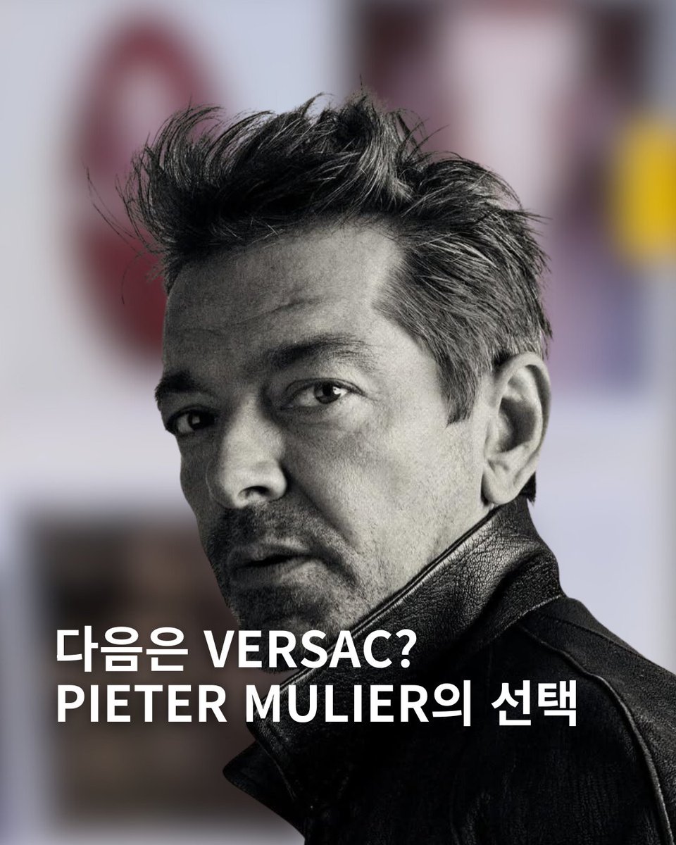 STRESSMAG's tweet photo. Pieter Mulier(@pieter_mulier)가 Alaïa(@maisonalaia)를 떠납니다. 2021년부터 이어진 그의 시간은 하우스의 유산을 현재의 언어로 다시 정리한 5년이었으며, 과한 설명 없이 형태와 태도로 남은 시즌들로 기억됩니다. 그리고 이제 다음 장을 향해 나아가며, 한편 업계에서는 Versace 합류 가능성도 거론되는 가운데 공식 발표는 없지만 그의 다음 행보에 시선이 모이고 있습니다.📸@pieter_mulier
https://t.co/2pQ3k62w5A