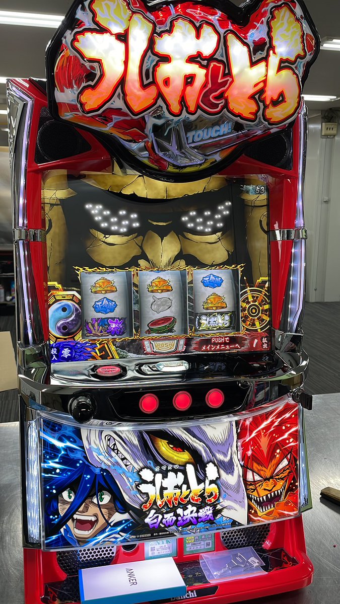 ホームスロット うしおととら白面決戦 西濃運輸支店止めで出荷準備致し