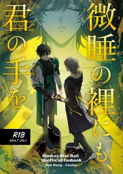 【2/8新刊サンプル】
この探究心は君にだけVR2026にて頒布予定

西4ホール O73a
500円(会場頒布価格)
※年齢確認のできるものをお持ちください。

夢遊病により夜な夜な列車内を徘徊する穹。
そんな穹が丹恒に提示した解決方法とは 