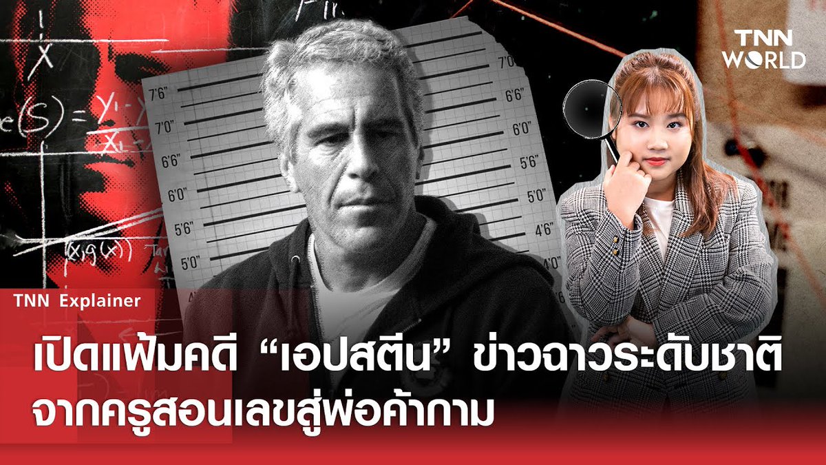 TNN World พาย้อนชม เปิดแฟ้มคดี “เอปสตีน” ข่าวฉาวระดับชาติ จาก "ครูสอนเลข" สู่ "พ่อค้ากาม"

youtu.be/REjHKUF8Zg4

#EpsteinFiles #epsitein  #ข่าวต่างประเทศ #TNNWORLD
