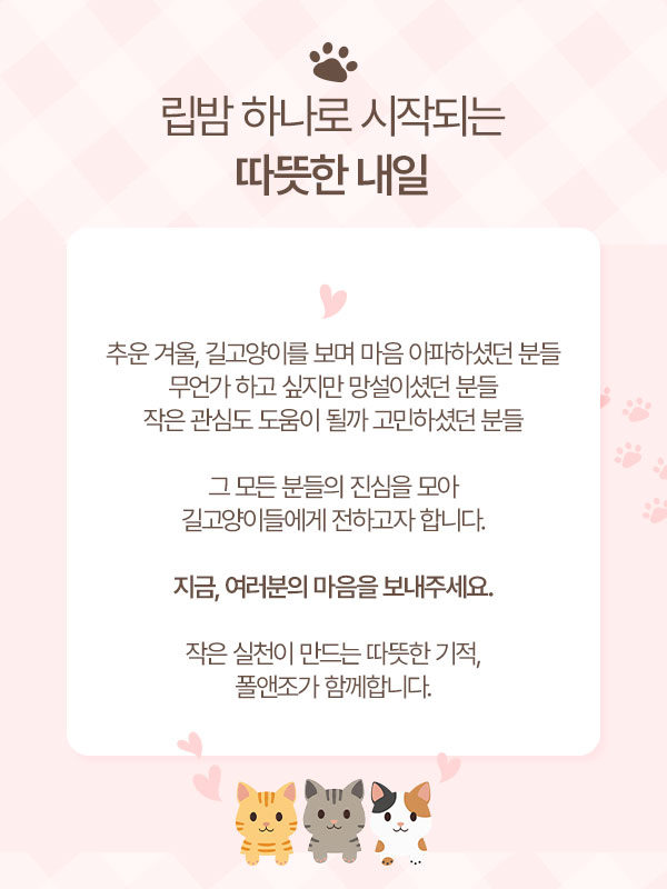 #RT이벤트 #제품제공
‼️폴앤조에서 "고양이 립밤 길고양이 기부 캠페인"을 진행합니다‼️

이 글을 RT+맘찍 해주신 분들 중 3분을 추첨하여 폴앤조 립밤과 앵알이 굿즈를 선물해 드립니다🩷

고양이 립밤과 앵알이 굿즈를 탐내신 분들 지금이 기회입니다🫶

✔️참여 : RT+맘찍
✔️당발 : 2월 19일 수요일