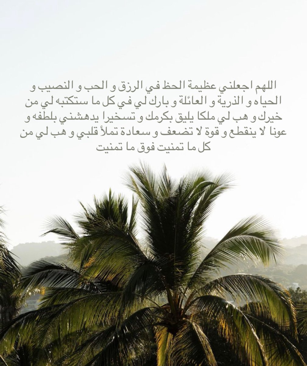 __11zxx's tweet photo. يارب ما ربّيتني إلا على النّعم، وما عوّدتني إلا على إحسانك، آمنت روعاتي، وسترت عوراتي، ودبّرتَ حياتي، وأرسلت لي خيرًا غزيرًا، لستُ أهلًا له ولكنك أهله، آنستَ وحشتي، وفرّجت كربتي، وآويتني، وأسقيتني، وأطعمتني من غيرِ حولٍ مني ولا قوة، فلكَ الحمدُ والشكر🤎🌴🪄 https://t.co/9QDv332mkf
