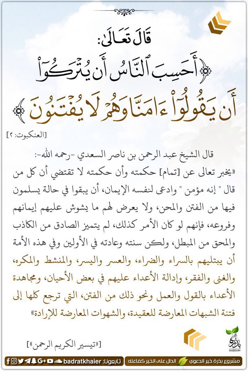 Am_shoooq's tweet photo. #تفسير #القران_الكريم #صلاة_الضحى 
"أحسب الناس أن يتركوا أن يقولوا ءامنّا وهم لايفتنون " https://t.co/rz4A3YcODo