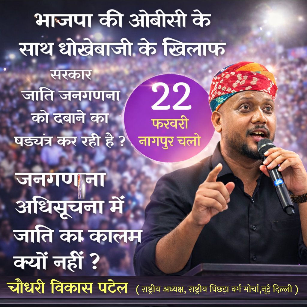 सरकार जाति आधारित जनगणना के मुद्दे को दबाना चाहती है ।
जनगणना नोटिफिकेशन में जाति का कालम क्यों नहीं ?
22 फरवरी 2026 चलो नागपुर।
#Chaudhary_Vikas_Patel