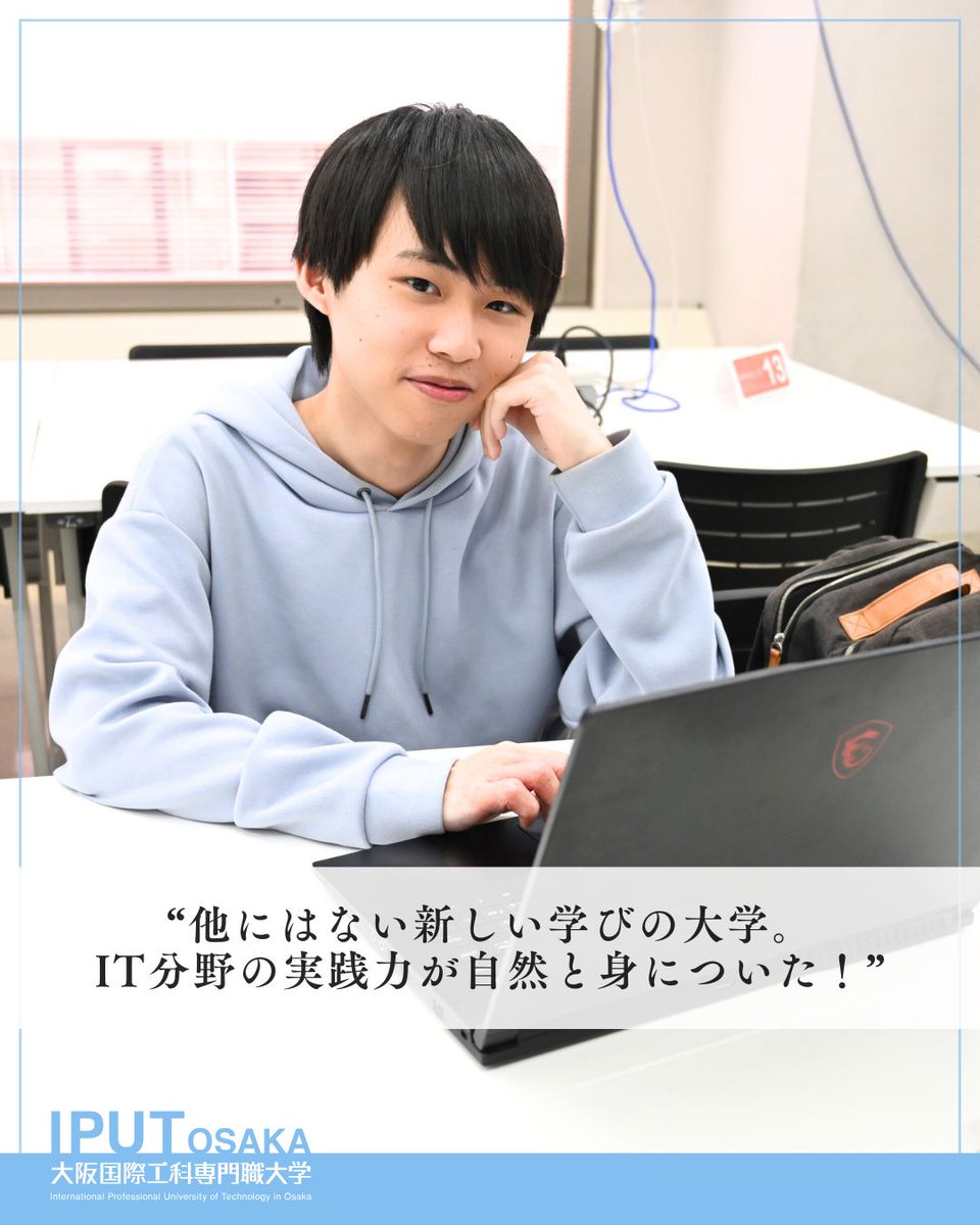 🎤#内定者インタビュー

ウイングアーク1st株式会社の開発エンジニアに内定した情報工学科IoTシステムコースの4年生🎓
🎤将来の目標、夢を叶えた学生にインタビュー🗣️💬
📍詳細は大学HPへ💡
▶️ iput.ac.jp/osaka/eyes/893…

#大阪国際工科専門職大学 #IPUT