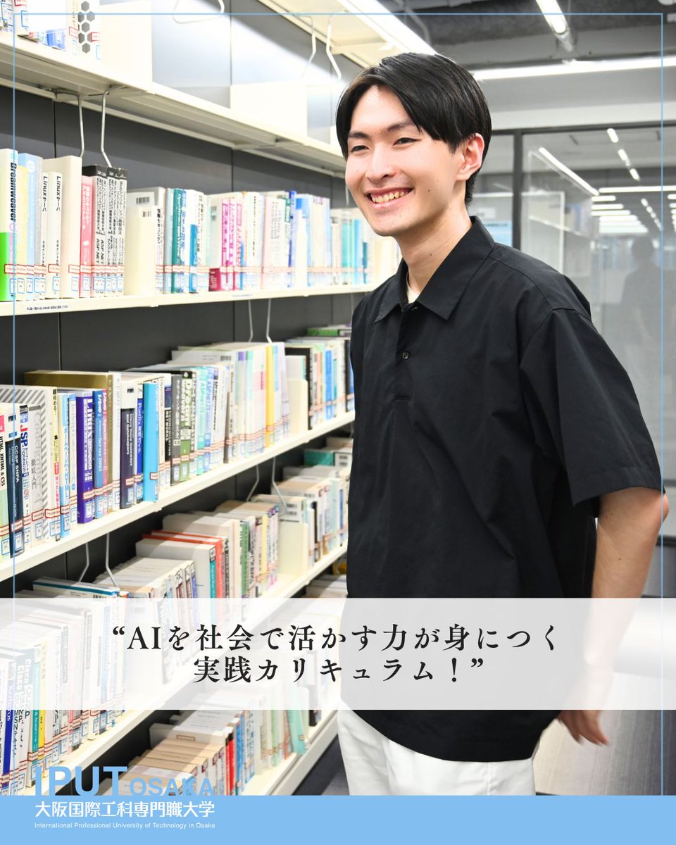 🎤#内定者インタビュー

株式会社オプティムのエンジニア職に内定した情報工学科AI戦略コースの4年生🎓
🎤将来の目標、夢を叶えた学生にインタビュー🗣️💬
📍詳細は大学HPへ💡
▶️ iput.ac.jp/osaka/eyes/894…

#大阪国際工科専門職大学 #IPUT
