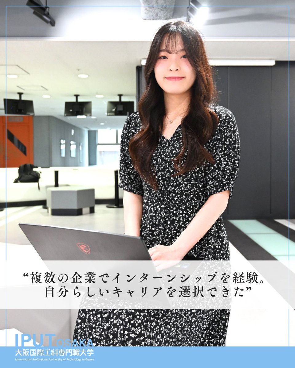 🎤#内定者インタビュー

中西金属工業株式会社のソリューションエンジニアに内定したデジタルエンタテインメント学科ゲームプロデュースコースの4年生🎓
🎤将来の目標、夢を叶えた学生にインタビュー🗣️💬
📍詳細は大学HPへ💡
▶️ iput.ac.jp/osaka/eyes/895…

#大阪国際工科専門職大学 #IPUT