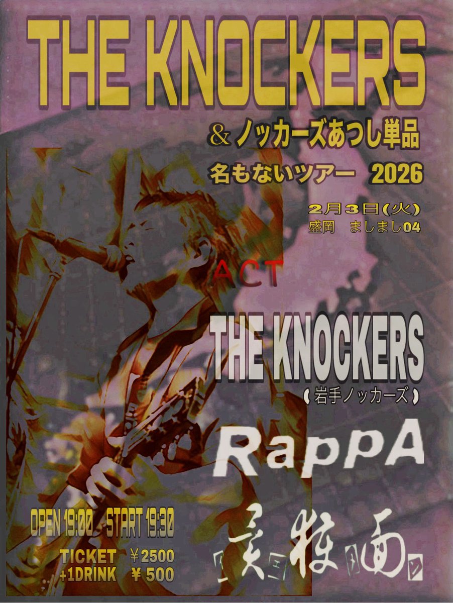 -Rappa-
明日です！！！！

THE KNOCKERS &amp; ノッカーズあつし単品
名も無いツアー2026

2/3(火)
at.盛岡ましまし04
開場19:00 開演 19:30
¥2500+¥500（1Drink）

・THE KNOCKERS(岩手ノッカーズ)
・Rappa
・YEMEN