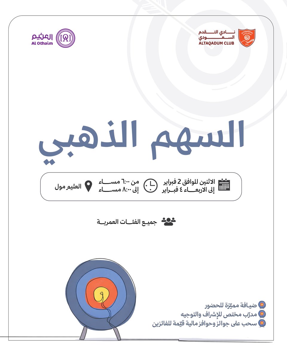 انطلاقًا من حرص إدارة الفعاليات على تعزيز المواهب وتنمية المهارات، يسرّنا دعوتكم لحضور نشاط
 «السهم الذهبي» 🏹✨
 من يوم 2 فبراير إلى 4 فبراير 2026 
السـاعه 6:00 مساءً في العثيم مول – المذنب 📍

ننتظركم لمشاركة مليئة بالحماس والتحدي 🌟🎯