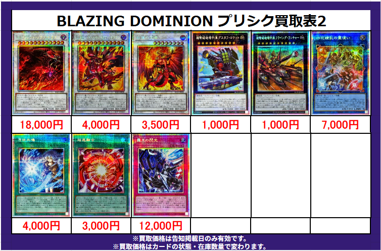 遊戯王 買取情報】 2/2 更新🔥 ‼ BLAZING DOMINION プリズマ 買取表
