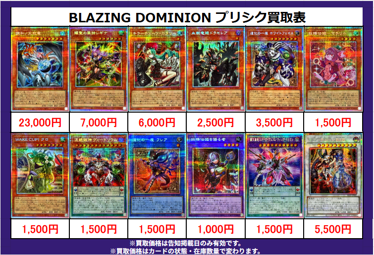 遊戯王 買取情報】 2/2 更新🔥 ‼ BLAZING DOMINION プリズマ 買取表