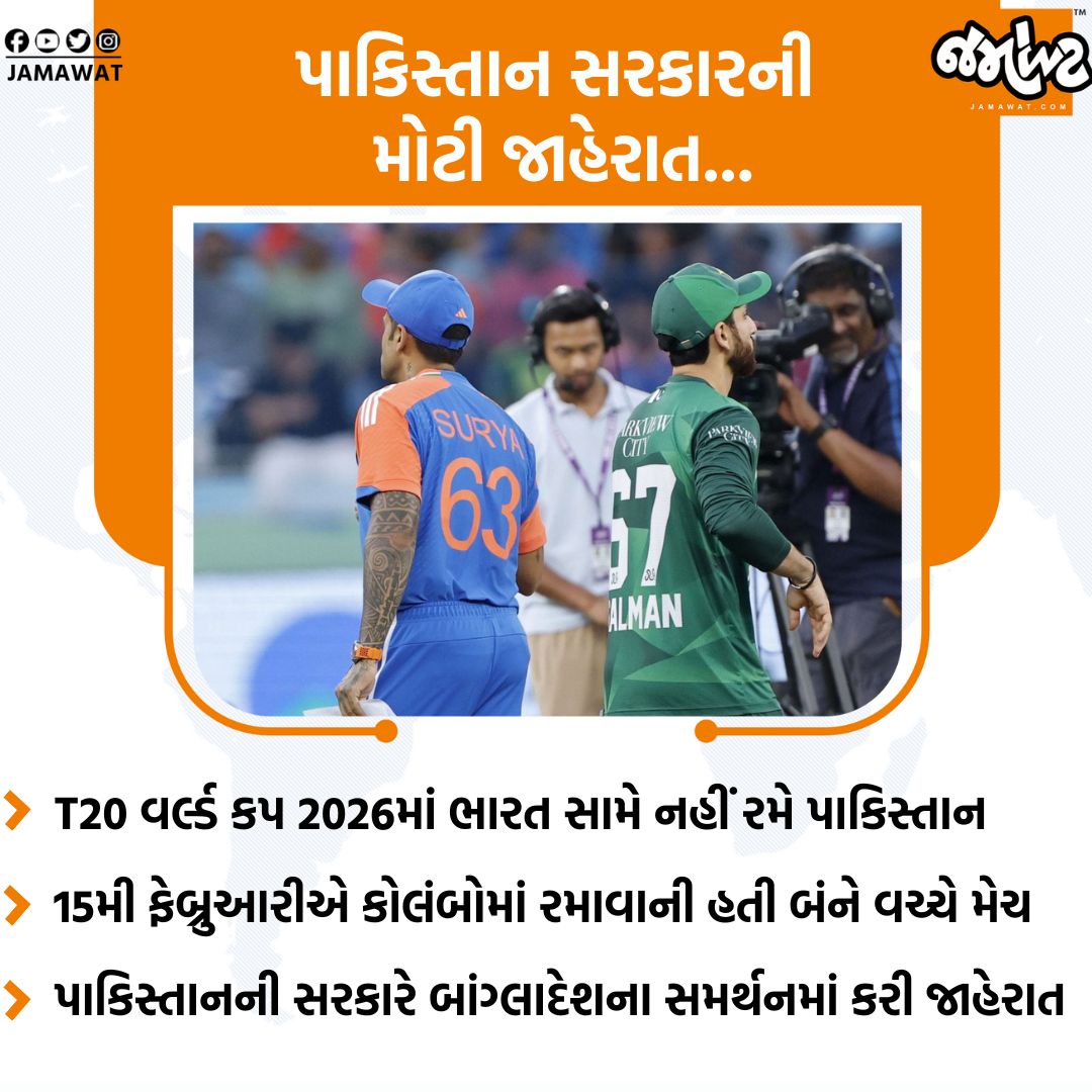 Jamawat3's tweet image. પાકિસ્તાન સરકારની મોટી જાહેરાત, T20 વર્લ્ડ કપ 2026માં ભારત સામે નહીં રમે પાકિસ્તાન...

#IndPak #T20WorldCup #WC2026 #IndVsPak2026 #T20WorldCup2026 #Pakistan #Bangladesh #Cricket #India #News #Jamawat #JamawatUpdate