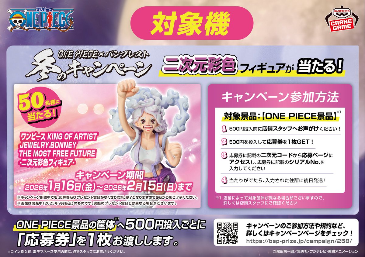 ワンピース×#バンプレスト 冬のキャンペーン第2弾】 開催中💥#クレーン