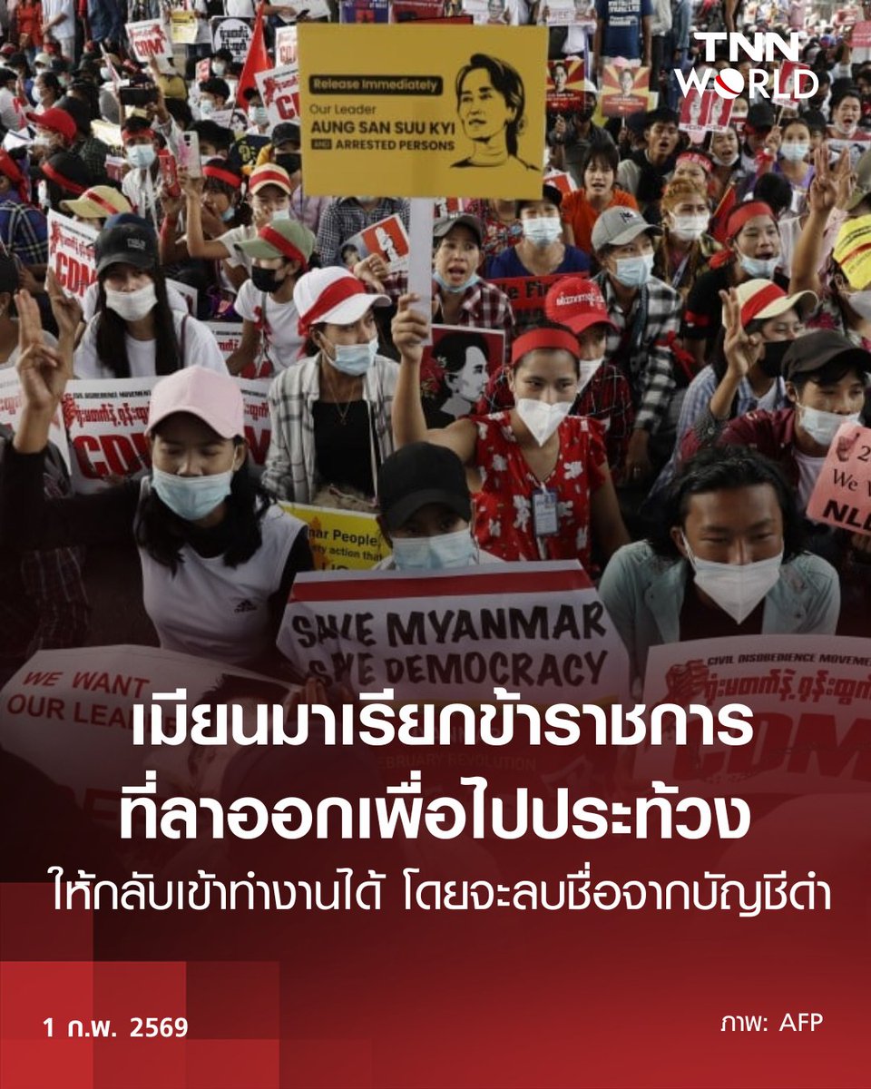 รัฐบาลทหารเมียนมาออกแถลงการณ์ในวันนี้ (1 ก.พ.) เรียกร้องให้ข้าราชการและเจ้าหน้าที่รัฐที่ลาออกจากตำแหน่งเพื่อประท้วงการรัฐประหารเมื่อ 5 ปีก่อน กลับเข้ารายงานตัวเพื่อปฏิบัติงานอีกครั้ง พร้อมให้คำมั่นว่าจะลบรายชื่อผู้ที่ขาดงานออกจาก “บัญชีดำ” tnnthailand.com/world/224351/

#TNNWorld