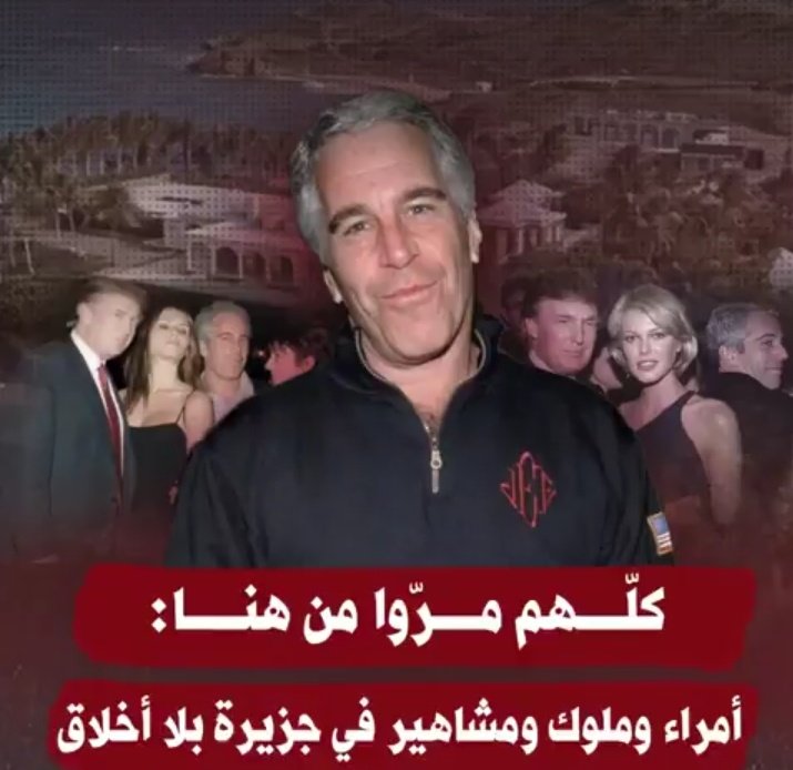 تسريبات إبستين…
لحظة سقوط النخب، وانكشاف الأقنعة،
وظهور عالم نتن تحكمه القذارة، وتديره الرذيلة، وتحرسه السلطة والمال بلا خجل.

هي ليست فضيحة أفراد، ولا انحرافات معزولة، بل عار عالم كامل، بنى نفوذه على الصمت، واعتاد التستر على القذارة.

هذا ليس خطأ عابرا، ولا حادثة طارئة،
بل نظام