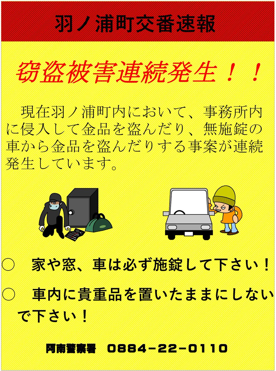 阿南警察署】 羽ノ浦町内で、無施錠の車から、現金が盗まれる窃盗事件