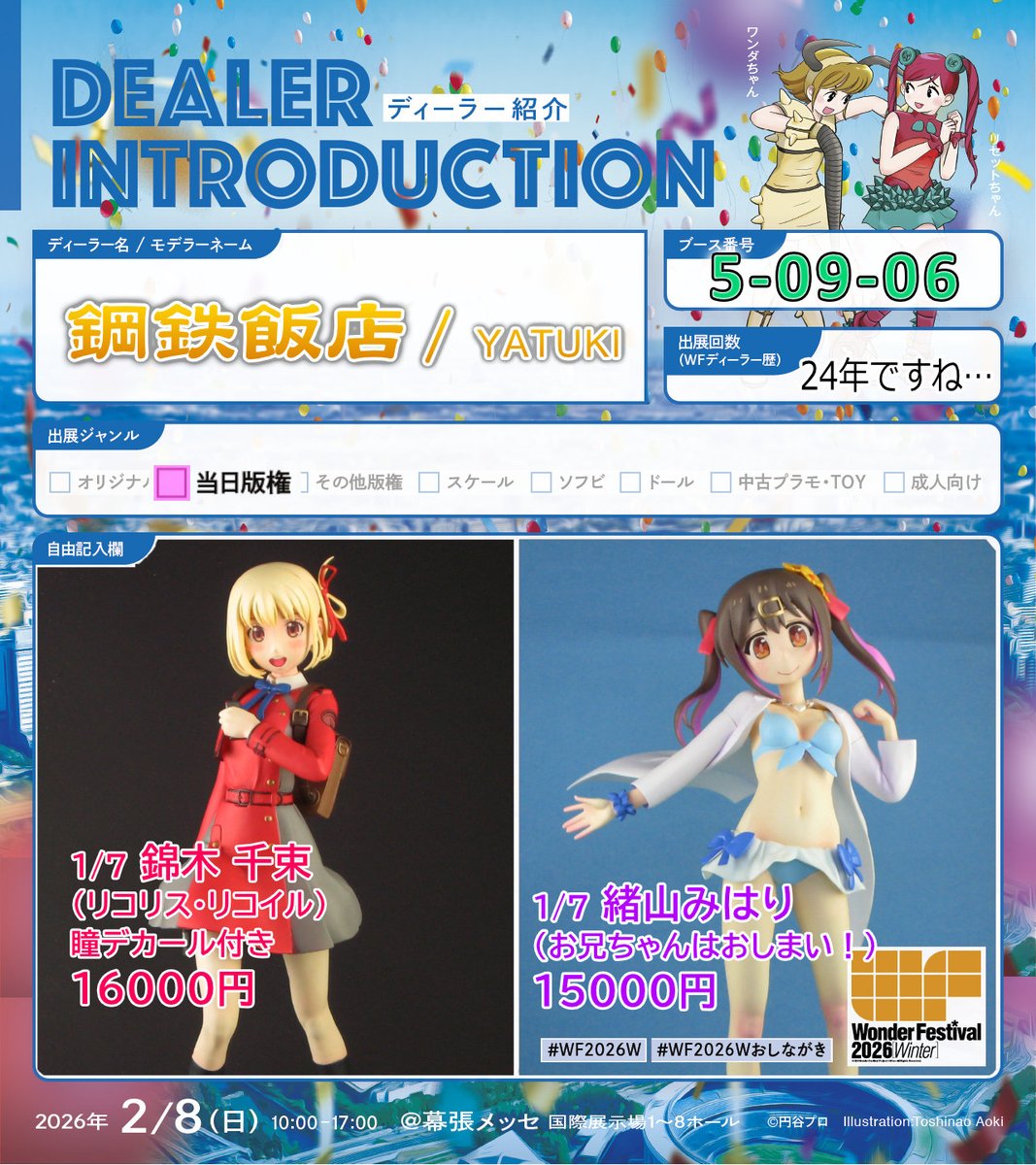 次の日曜2/8 幕張メッセでおこなわれる「ワンダーフェスティバル2026冬」に出ますよ。
『鋼鉄飯店』は 5-09-06 です。
こじんまりとやりますので、時間がある方は見に来てくださいね。
 #WF2026Wおしながき #WF2026冬