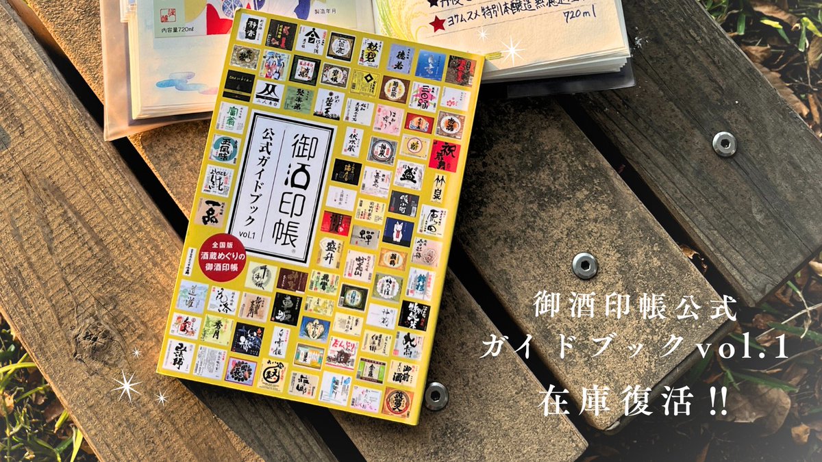 品切れとなっておりました
 『御酒印帳公認ガイドブック Vol.1』の在庫が復活いたしました！🙏✨ 

 長らくお待ちいただき、誠にありがとうございます。
 お探しの方にはご不便をおかけし、申し訳ございませんでした🙇‍♀️ 
ぜひこの機会にお買い求めいただけますと幸いです。🌱
goshu-pro.shop-pro.jp