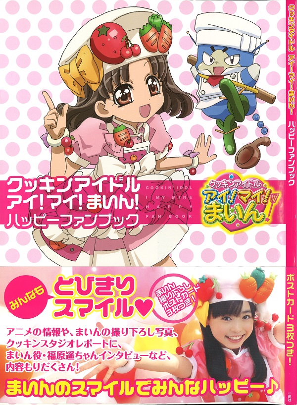 通販情報】『一迅社 クッキンアイドル アイ!マイ!まいん! ハッピー