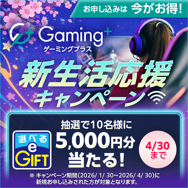 gaming_plus2016's tweet photo. ／
📢今年も新生活応援キャンペーン実施中🌸🌸
＼

ネット環境にお悩みなら
オンラインゲームに最適💡
Gaming+（ゲーミングプラス）🎮

ぜひ、お試しください💁✨✨
お申し込みは今がオススメ👍

https://t.co/kP1WUGu0mG https://t.co/4CO3A9rVCW