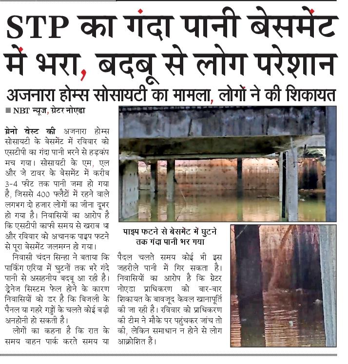 एसटीपी संचालित करने के दावे हो रहे फेल। गंदा पानी बेसमेंट में भरने से तालाब में तब्दील। 
<a href="/NBTDilli/">NBT Dilli</a> <a href="/NavbharatTimes/">NBT Hindi News</a> <a href="/AjnaraHomes/">Ajnara Homes residents</a> <a href="/OfficialGNIDA/">Greater Noida Industrial Development Authority</a>