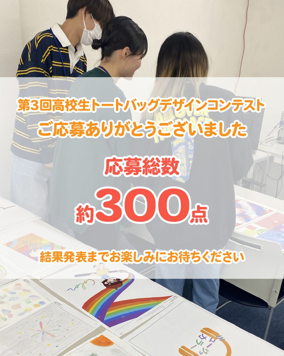 MetroITCollege's tweet photo. 第3回高校生トートバッグデザインコンテストは応募を締め切りました。
ご応募いただいた皆様ありがとうございました✨

今回は約300点の応募がありました。
結果発表は2月中旬を予定しています！

発表までお楽しみにお待ちください🙇‍♂️

#長崎 #専門学校 #メトロITビジネスカレッジ #デザインコンテスト https://t.co/54Mw0F5oRj