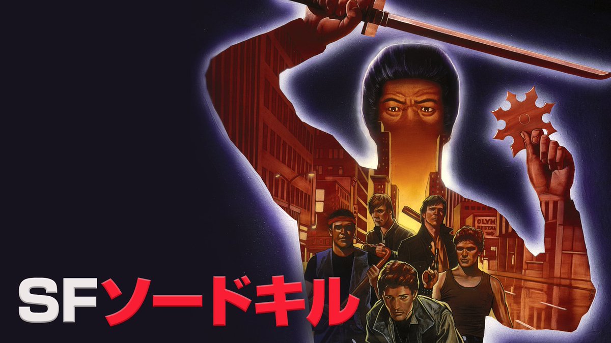SFソードキル('86米) 藤岡弘 廃盤レア SFソードキル(GHOST WARRIOR/SWORD KILL)81分 - 元レンタル店店長まぁ
