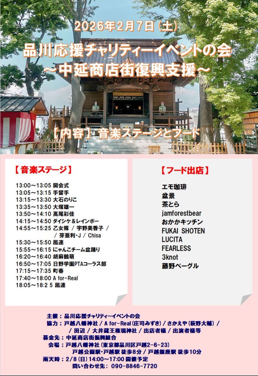 mizu516AforReal's tweet photo. 2月7日(土)

中延商店街復興支援チャリティー

13:00〜18:30 開催時間

15:55〜にゃんこチーム音頭
大井町音頭　品川音頭 等

17:40〜 A for-Real

【内容】音楽ステージとフード

【募金先】中延商店街振興組合

【会場】戸越八幡神社 東京都品川区戸越2-6-23
戸越公園駅 戸越駅 8分 戸越銀座駅 10分 https://t.co/OD8WDkVuFS