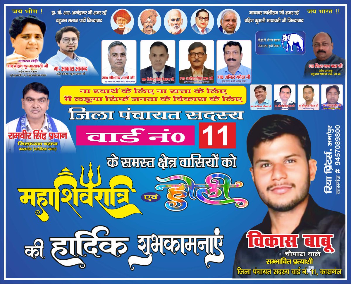 🙏साथ तुम दो हम बताएंगे विकास कैसे किया जाता है वादा नहीं करेंगे विकास करके दिखाएंगे.....🙏💯
 
                  विकास बाबू
           बसपा युवा कार्यकर्ता कासगंज
          जिला पंचायत सदस्य  प्रत्याशी