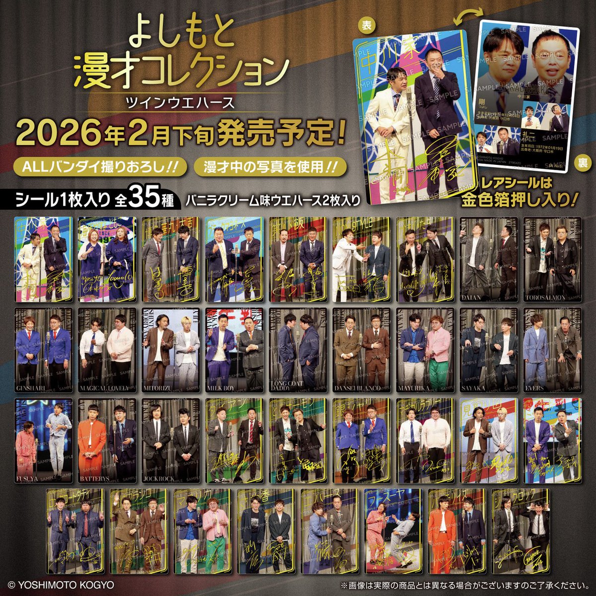 【よしもと漫才コレクション ツインウエハース】 
2月23日(月)発売の食玩。
a.r10.to/h5E8Lc #pr

※全35種・税込220円