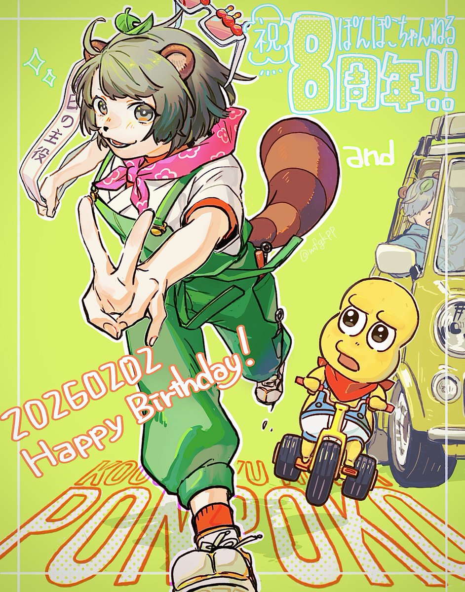 ぽんぽこちゃんおめでと〜❣️🏃‍♂️💨
 #ぽんぽこ生誕祭2026  #ぽこあーと
