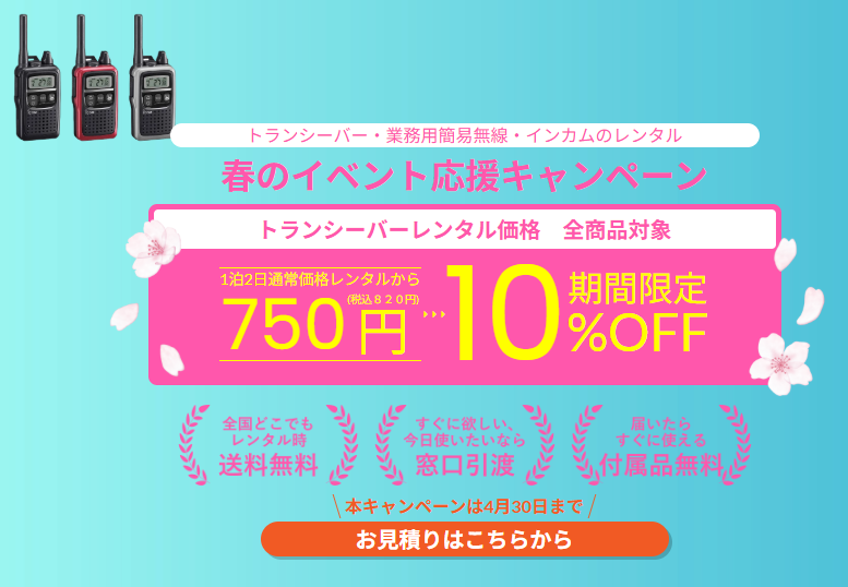 thousandplan's tweet photo. 📣お得なキャンペーン開催中！✨
本日からスタート！ 
トランシーバーレンタル全品10％オフ！
入学式・入社式など学校や会社の行事、レジャーなど春のイベントにお役立てください🌸
2/2~4/30まで
https://t.co/0N10ax9mgA https://t.co/6eHN45BCt2
