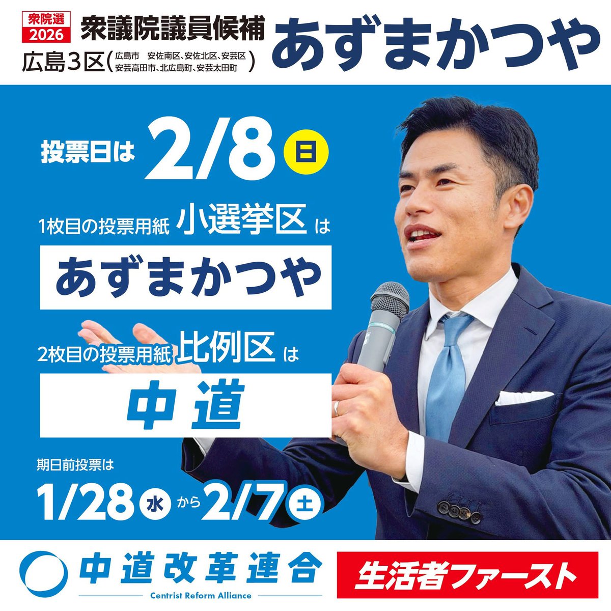 ≪期日前投票はがきがなくても大丈夫！手ぶらでOK🙌≫
今回の衆院選は急な解散・総選挙となったため、多くの自治体ではがきの発送が遅れていますが、安心してそのまま投票所へ向かってください🏃‍♂️🏃‍♀️

1枚目の投票用紙は「あずまかつや」
2枚目の投票用紙は「中道（ちゅうどう）」
#中道改革連合