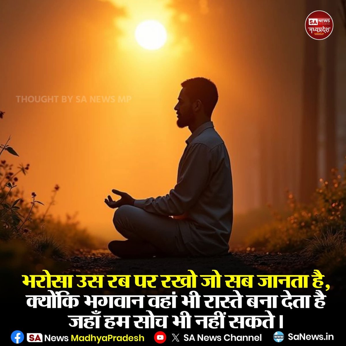 SAnewsMP's tweet image. भरोसा उस रब पर रखो जो सब जानता है, क्योंकि भगवान वहां भी रास्ते बना देता है जहाँ हम सोच भी नहीं सकते।"

#DivineGuidance
#FaithInGod 
#MiracleMaker
#sanewsmp