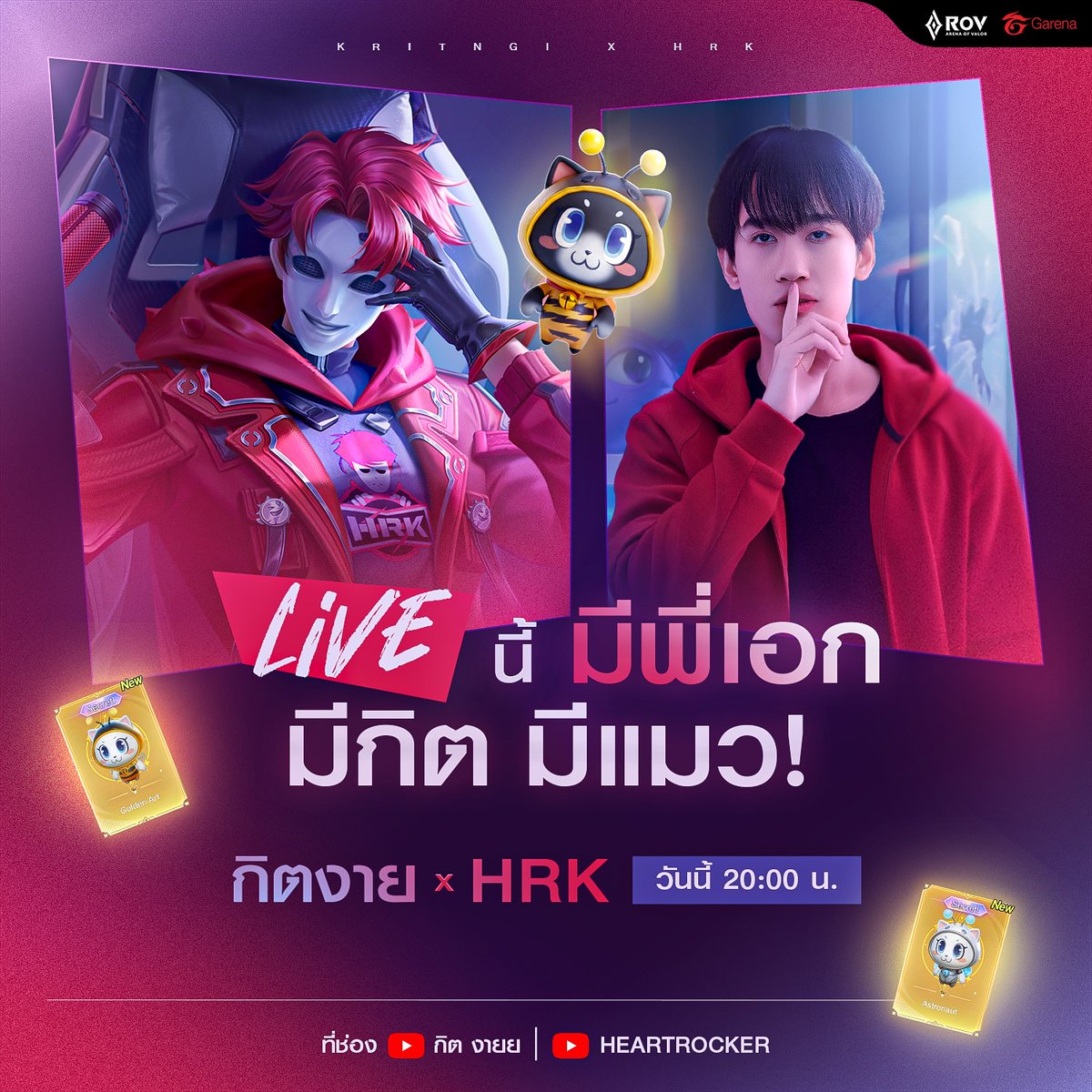 🔴LIVE 2 ทุ่มวันนี้! มีทั้งพี่เอก มีกิตงาย มีแมวและโค้ดแจกปอง🥳
📍YT : HEARTROCKER และ กิต งายย 
✨แล้วพบกัน 2 ก.พ. เวลา 20:00 น.

#RoV #HRK #HEARTROCKER #กิตงาย