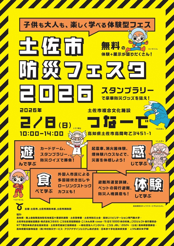 tosa_tourism's tweet photo. 2月8日（日）土佐市複合文化施設つなーでにて「土佐市防災フェスタ2026」が開催されます☺
当日は子どもから大人まで楽しく防災を学べる内容になっています✨

自衛隊や消防車両の展示や防災体験ブース、炊き出し、クイズラリー等もあります😌
ぜひご家族でご来場ください🙌
https://t.co/5JREq1dlI9 https://t.co/UhOiphGH0t