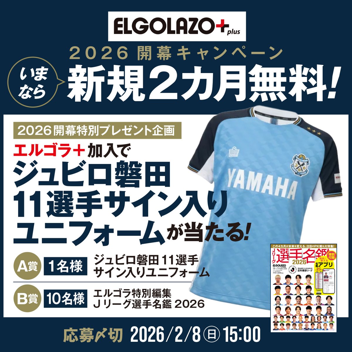 エルゴラ＋加入で ジュビロ磐田サイン入りユニフォームが当たる