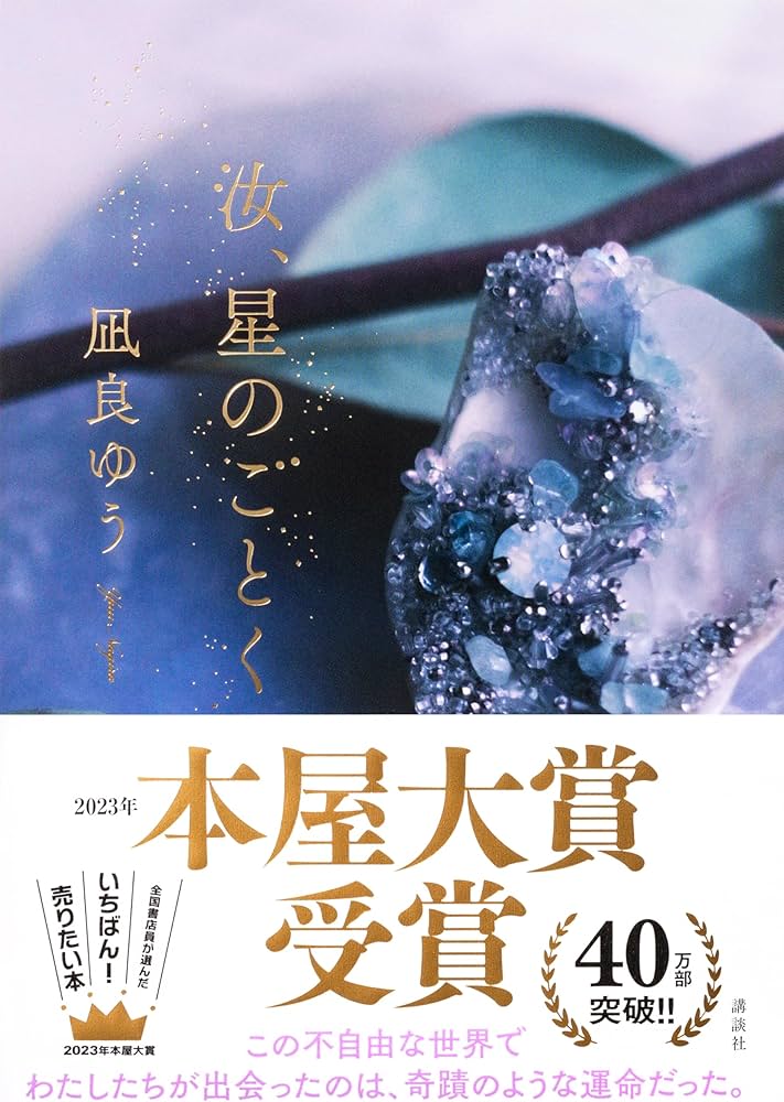 SoundHealthy's tweet image. 凪良ゆう「汝、星のごとく」を読んだ。小説の中でトップ3に入る作品だ。。。
こういう作品に弱いんだよ。

今年に実写映画化で青埜櫂役が横浜流星だし楽しみ。絶対に観にいく。